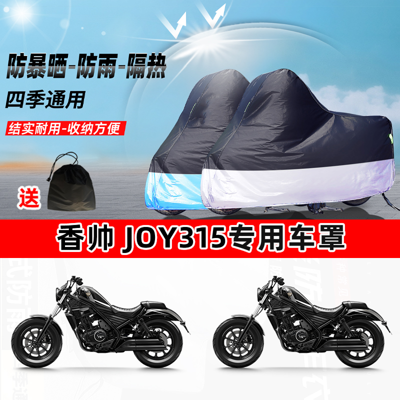 香帅Joy315摩托车专用防晒防雨水防尘车衣加厚牛津布遮阳保护车罩