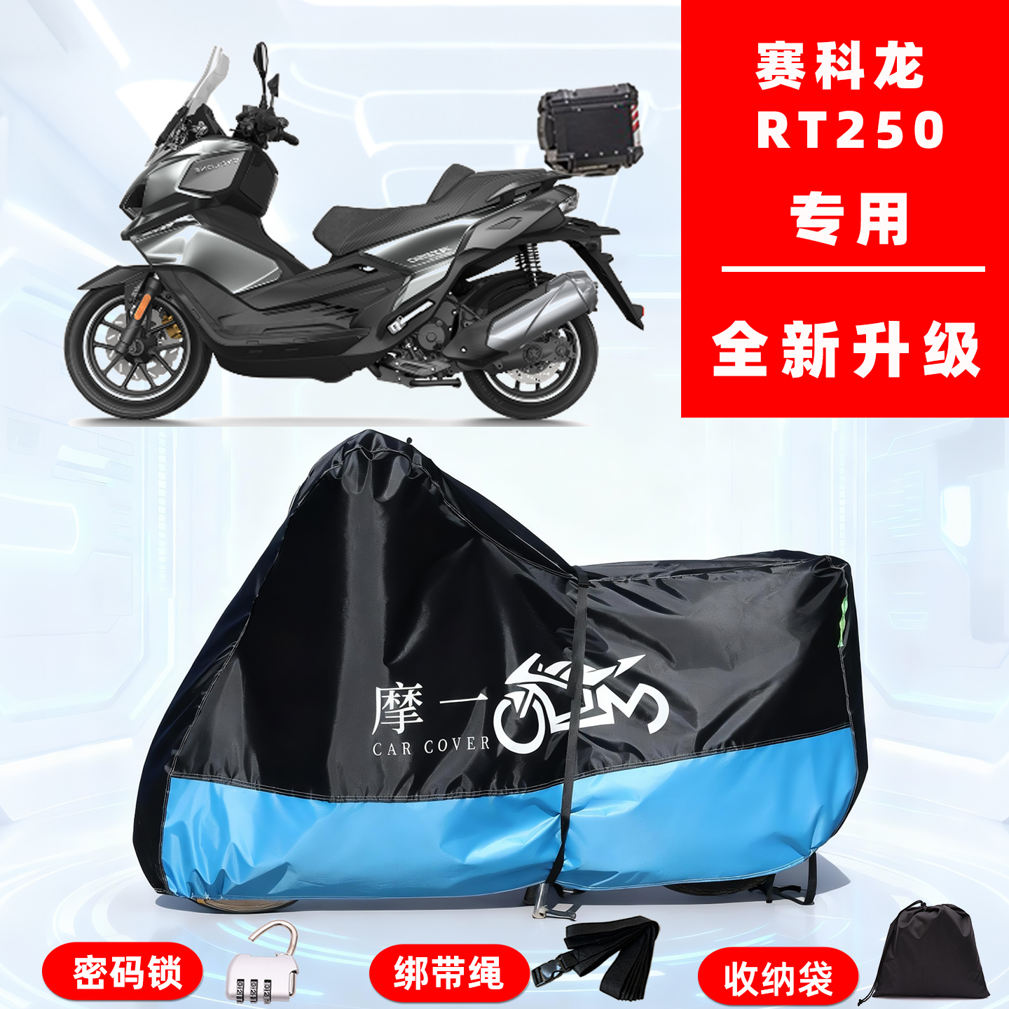 赛科龙 RT250专用踏板摩托车防晒防雨雪车衣车罩牛津布防尘罩全包