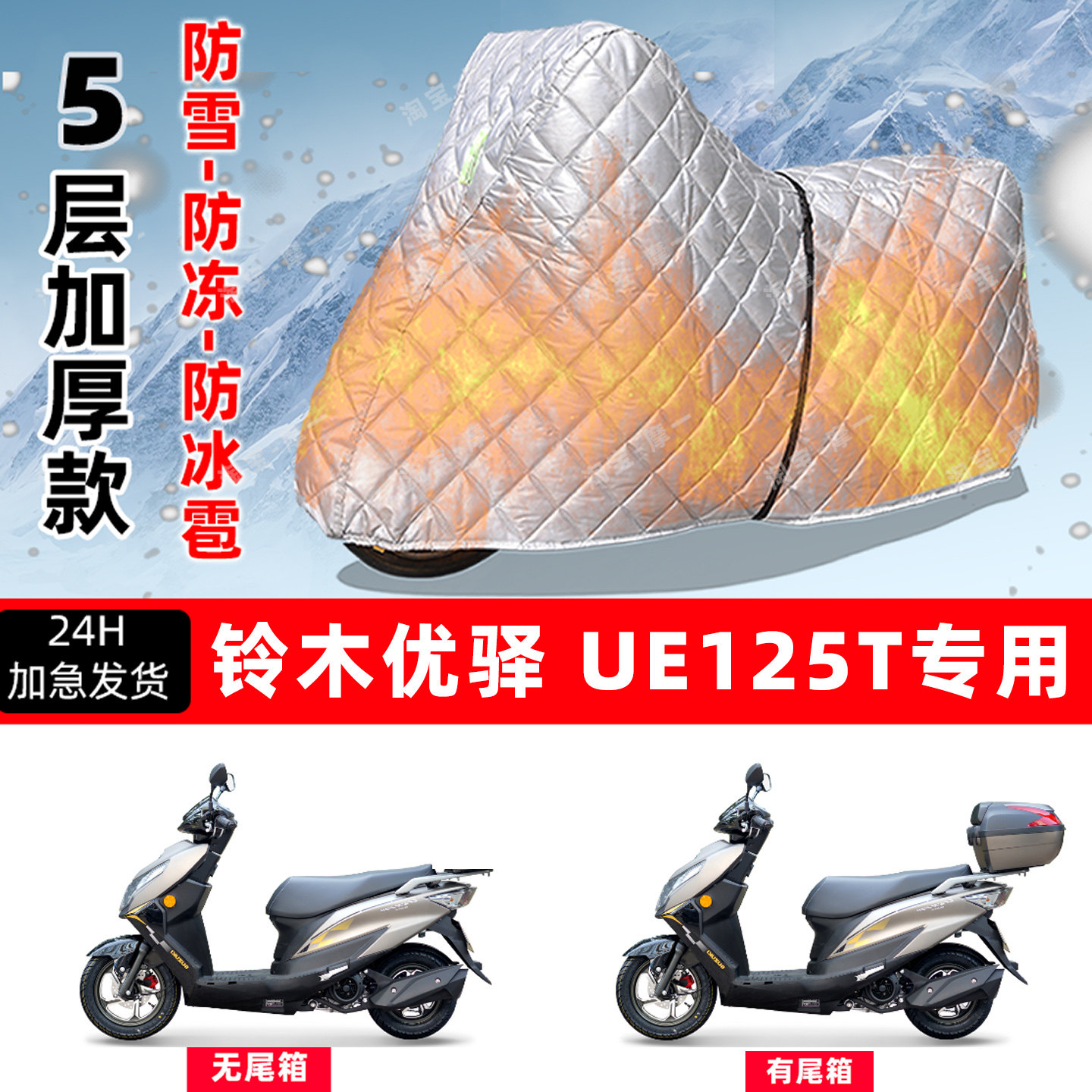 铃木优驿UE125T专用摩托车车衣车罩防雪防冻防冰雹加厚防晒防雨罩