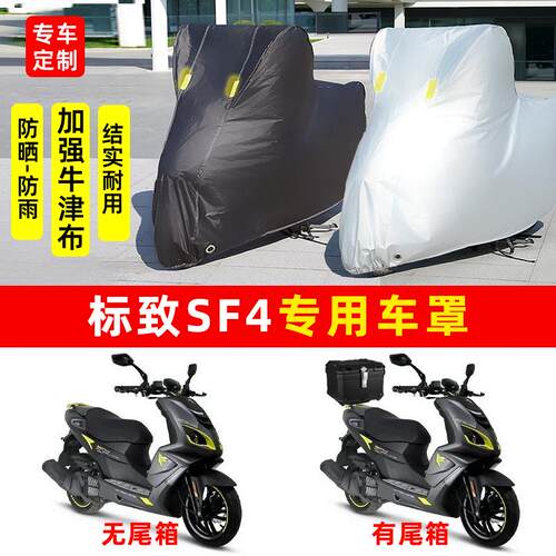 标致SF4摩托车专用防雨水防晒加厚遮阳防尘牛津布车衣车罩车套