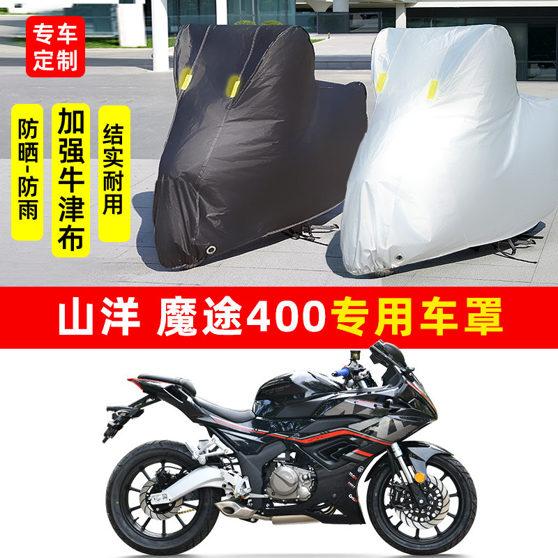 山洋 魔途400摩托车专用防晒防雨水车衣车罩加厚遮阳防尘罩套全包