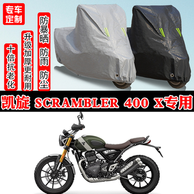 凯旋Scrambler400X复古专用摩托车车衣车罩防雨防晒雪遮阳防尘罩