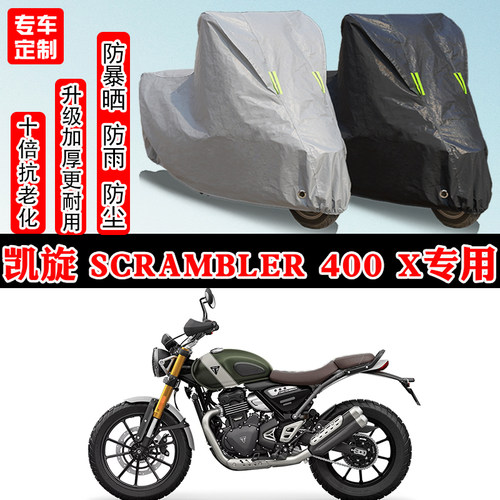 凯旋Scrambler400X复古专用摩托车车衣车罩防雨防晒雪遮阳防尘罩