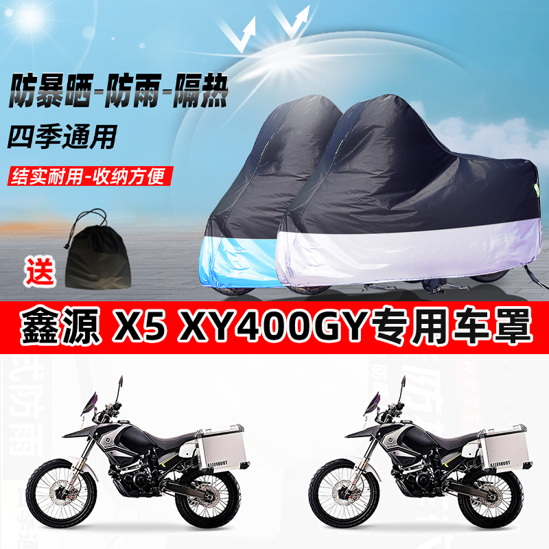 鑫源X5 XY400GY摩托车专用防晒防雨水防尘车衣加厚牛津布遮阳车罩