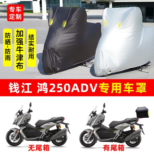 钱江鸿250ADV摩托车专用防晒防雨水风车衣车罩加厚遮阳防尘罩套盖