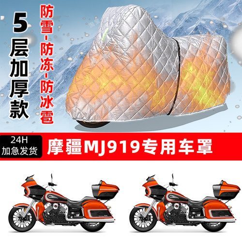 摩疆 MJ919专用摩托车车衣车罩防雪防冻防冰雹加厚保温防晒防雨罩