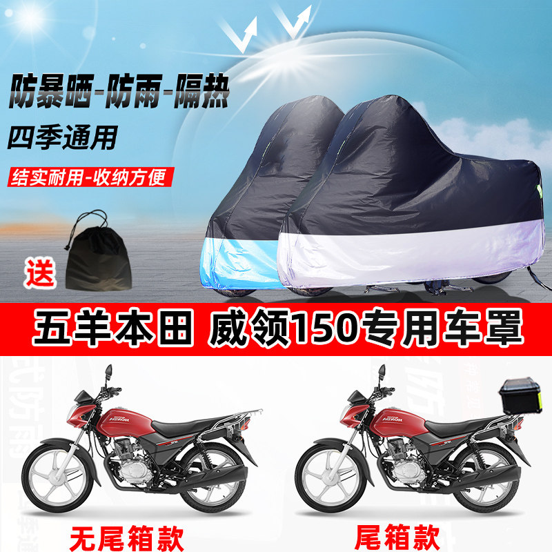 五羊本田威领150摩托车专用防晒防雨防尘车衣加厚牛津布遮阳车罩