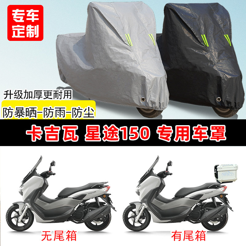 卡吉瓦 星途150专用踏板摩托车车罩防雨防晒车衣牛津布遮阳防尘罩