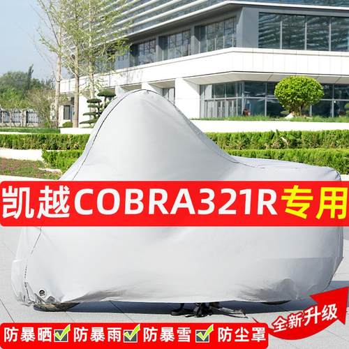 凯越Cobra321R摩托车专用防晒防雨水雪车衣车罩遮阳防尘罩盖全包