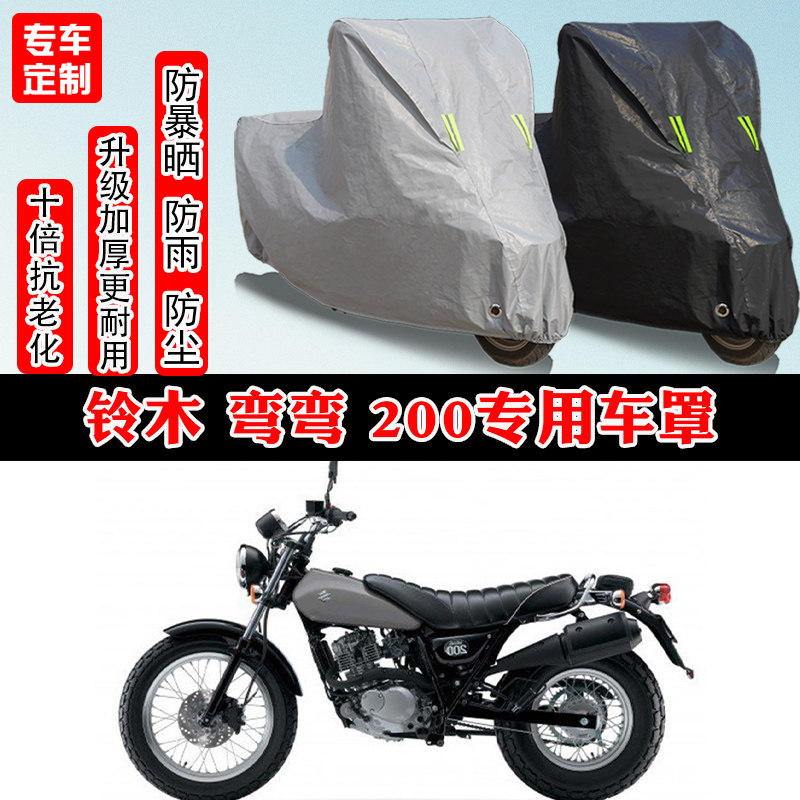 铃木弯弯200摩托车专用车罩