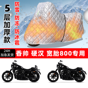 香帅 硬汉 宽胎专用摩托车车衣车罩防雪防冻防冰雹加厚防晒防雨罩