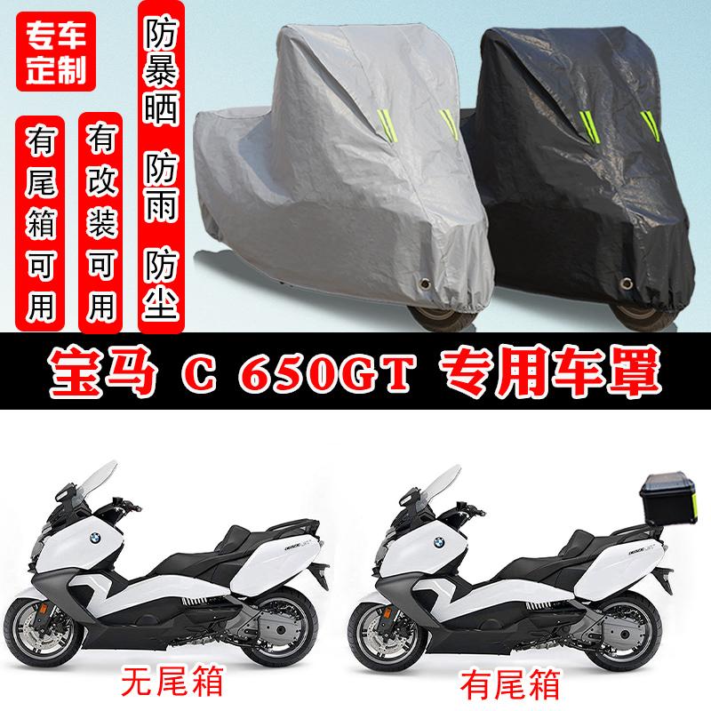 宝马C650GT摩托车专用防晒防雨水雪车衣车罩加厚防尘罩套车盖全包