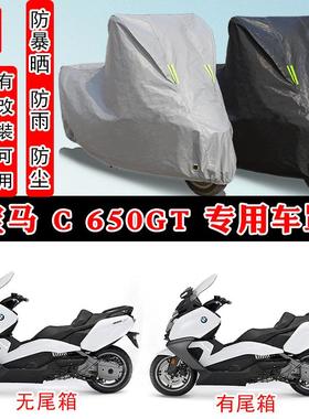 宝马C650GT摩托车专用防晒防雨水雪车衣车罩加厚防尘罩套车盖全包
