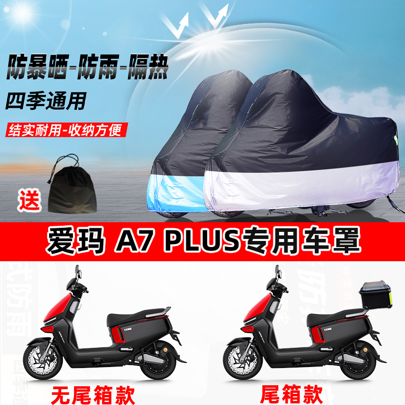 爱玛A7Plus摩托车专用防晒防雨水防尘车衣加厚牛津布遮阳保护车罩