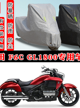 本田 F6C Valkyrie摩托车专用防晒防雨雪车衣车罩加厚防尘罩全包