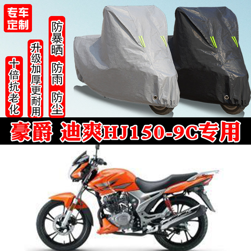 豪爵迪爽HJ150-9C专用摩托车车衣车罩防雨防晒防雪加厚遮阳防尘罩