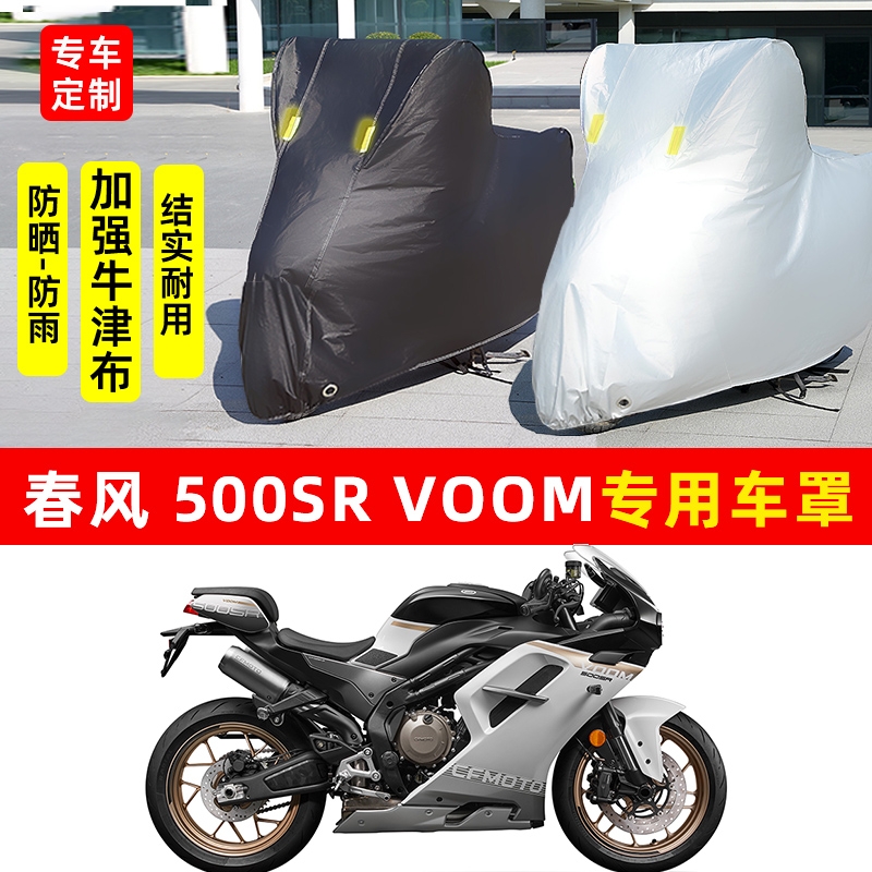 春风500SR VOOM摩托车专用防晒防雨水车衣车罩加厚遮阳防尘罩全包
