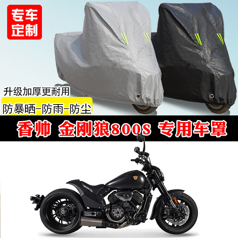 香帅金刚狼800S专用摩托车车罩防雨防晒车衣加厚牛津布遮阳防尘罩
