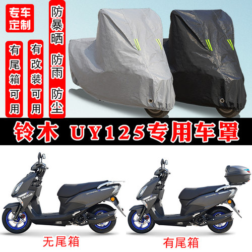 铃木 UY125踏板摩托车专用防晒防雨雪车衣车罩加厚防尘罩车盖全包