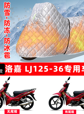 洛嘉 LJ125-36专用摩托车车衣车罩防雪防冻防冰雹加厚防晒防雨罩