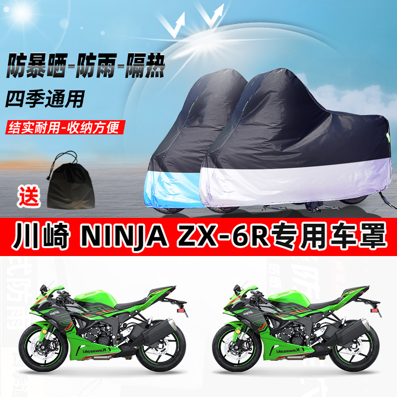 川崎 Ninja ZX-6R摩托车专用防晒防雨防尘车衣加厚牛津布遮阳车罩