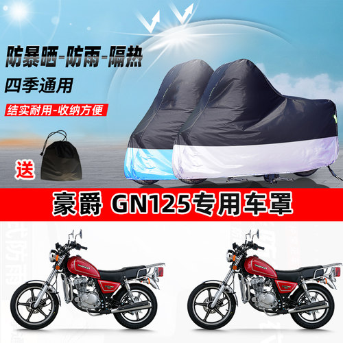 豪爵 GN125摩托车专用防晒防雨水防尘车衣加厚牛津布遮阳保护车罩