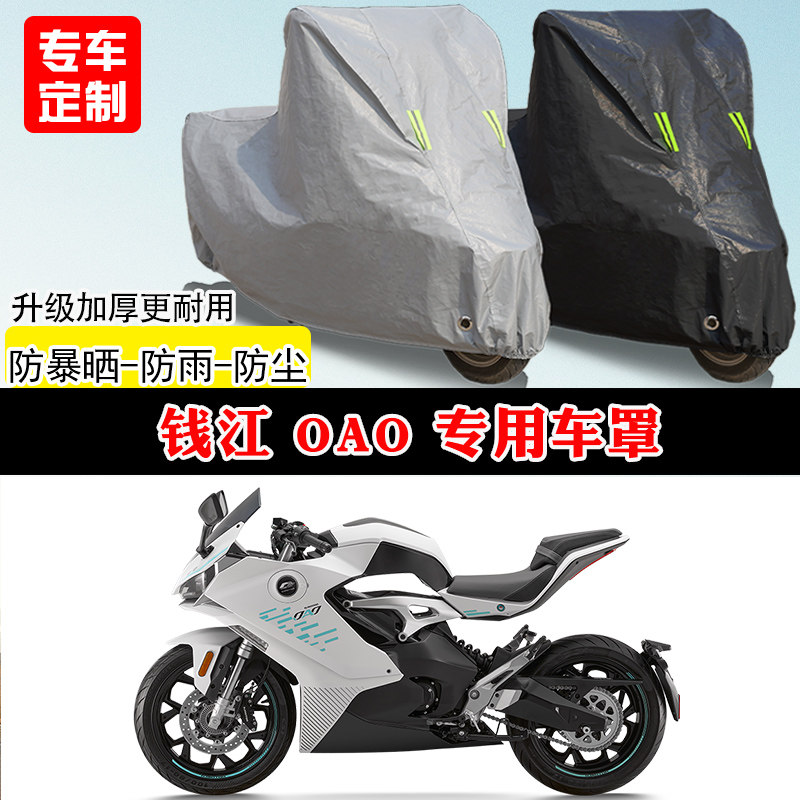 钱江 OAO专用跑车摩托车车罩防雨防晒车衣加厚牛津布遮阳防尘罩