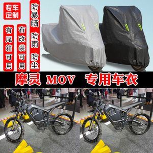 摩灵 MOv 摩托车专用防晒防雨雪车衣车罩加厚防尘罩套车盖全包