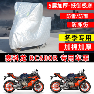 赛科龙RC680R专用摩托车车衣车罩冬季 加棉加厚保温防雪防雨防晒罩