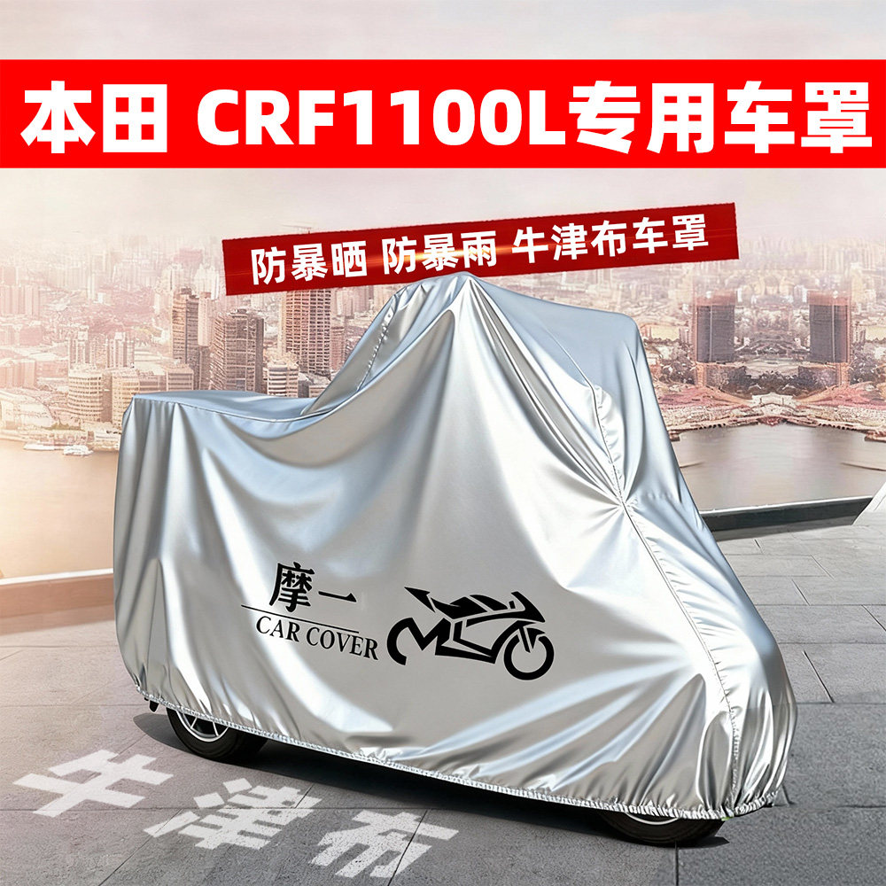 本田CRF1100L Africa Twin专用摩托车车衣遮阳防晒防雨防尘车罩