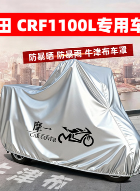本田CRF1100L Africa Twin专用摩托车车衣遮阳防晒防雨防尘车罩