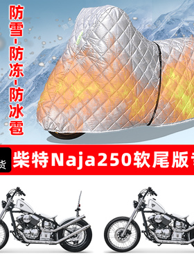 柴特Naja250软尾版专用摩托车车衣车罩防雪防冻防冰雹加厚晒雨罩