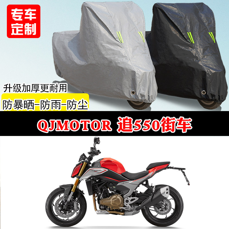 QJMOTOR钱江追550街车专用摩托车车罩防雨防雪防晒车衣防尘罩隔热