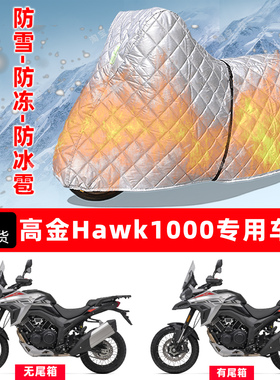 高金 Hawk1000专用摩托车车衣车罩防雪防冻防冰雹加厚防晒防雨罩