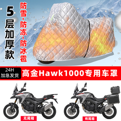 高金 Hawk1000专用摩托车车衣车罩防雪防冻防冰雹加厚防晒防雨罩