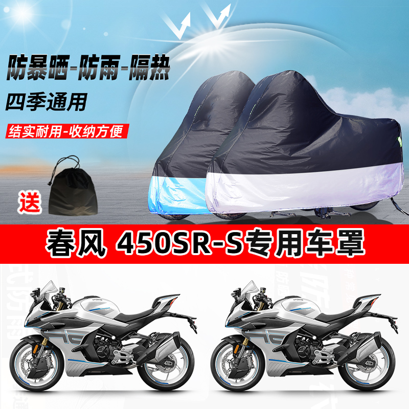 春风450SR-S摩托车专用防晒防雨防尘车衣加厚牛津布遮阳保护车罩