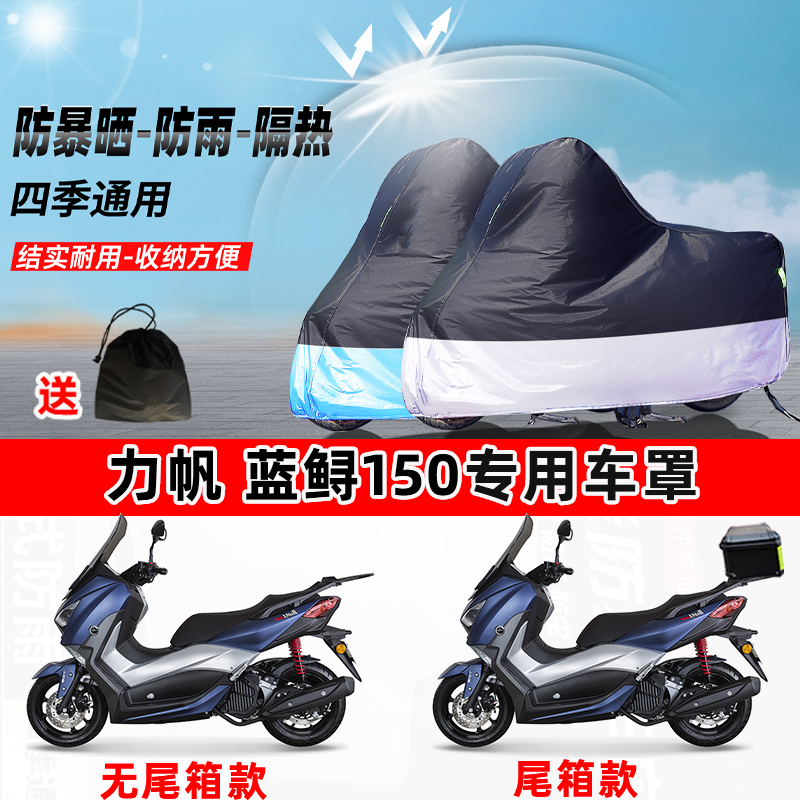 力帆 蓝鲟150摩托车专用防晒防雨防尘车衣加厚牛津布遮阳保护车罩