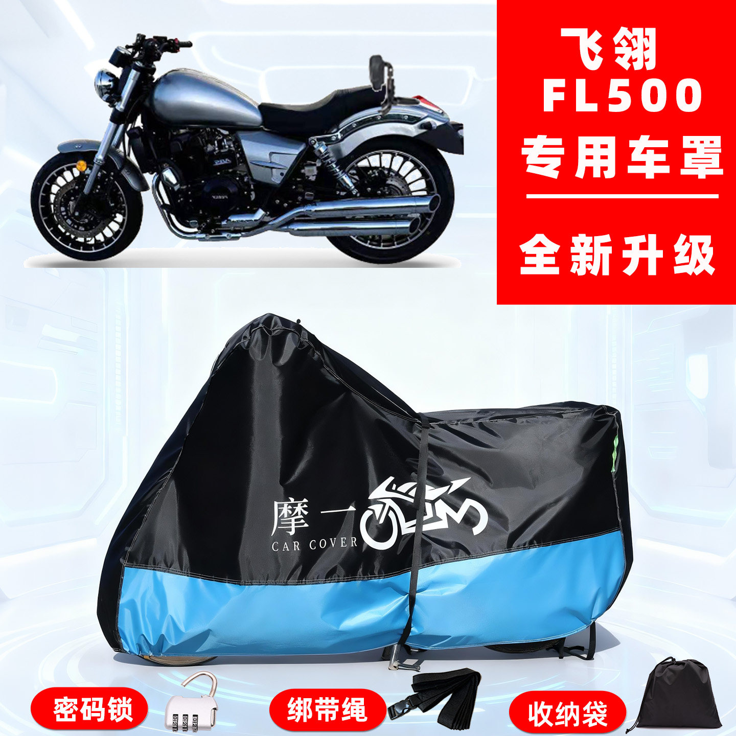 飞翎 FL500专用摩托车防晒防雨风雪车衣车罩全罩隔热牛津布防尘罩