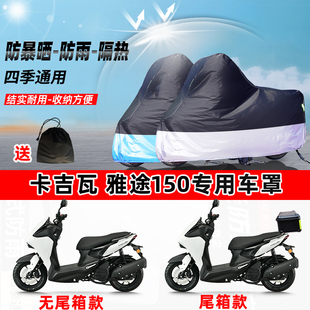 卡吉瓦 雅途150摩托车专用防晒防雨水防尘车衣加厚牛津布遮阳车罩