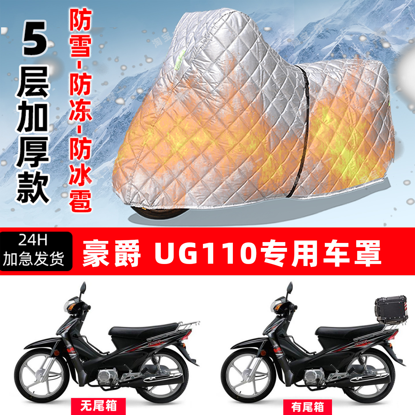 豪爵 UG110专用摩托车车衣车罩防雪防冻防冰雹加厚保温防晒防雨罩