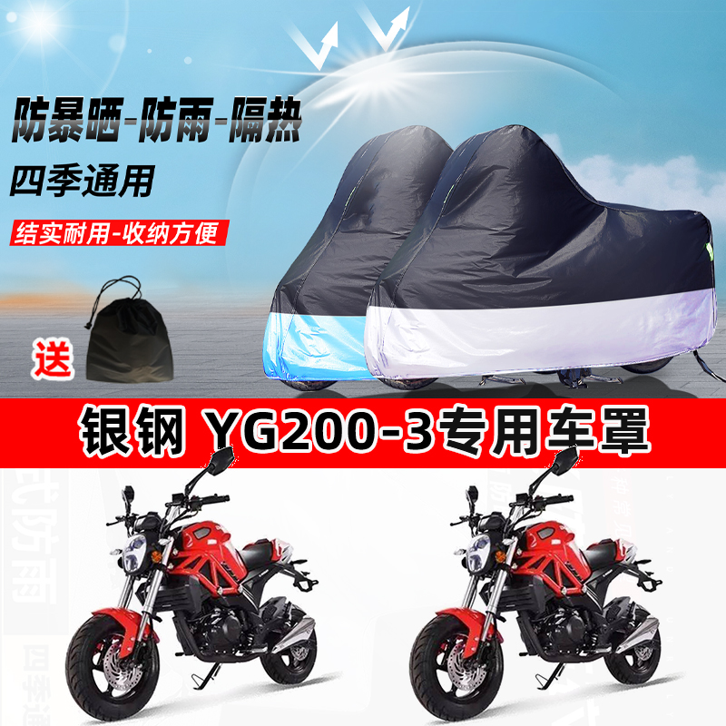 银钢 YG200-3摩托车专用防晒防雨防尘车衣加厚牛津布遮阳保护车罩