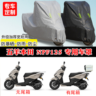 五羊本田NPF125专用踏板摩托车车罩防雨防晒车衣牛津布遮阳防尘罩