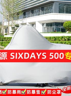 鑫源SIXDAYS500摩托车专用防晒防雨水车衣车罩加厚遮阳防尘罩全包