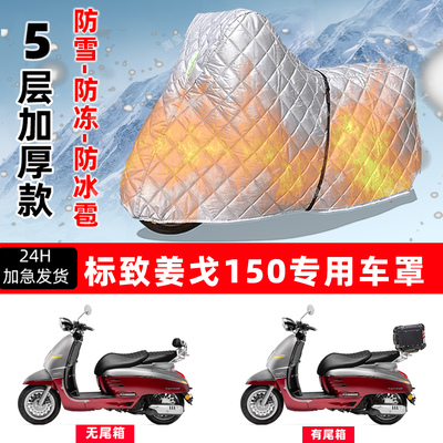 标致姜戈150专用摩托车车衣车罩防雪防冻防冰雹加厚保温防晒雨罩