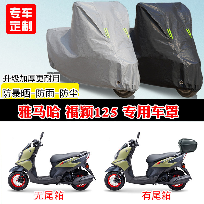 雅马哈 福颖125专用踏板摩托车车罩防雨防晒车衣牛津布遮阳防尘罩