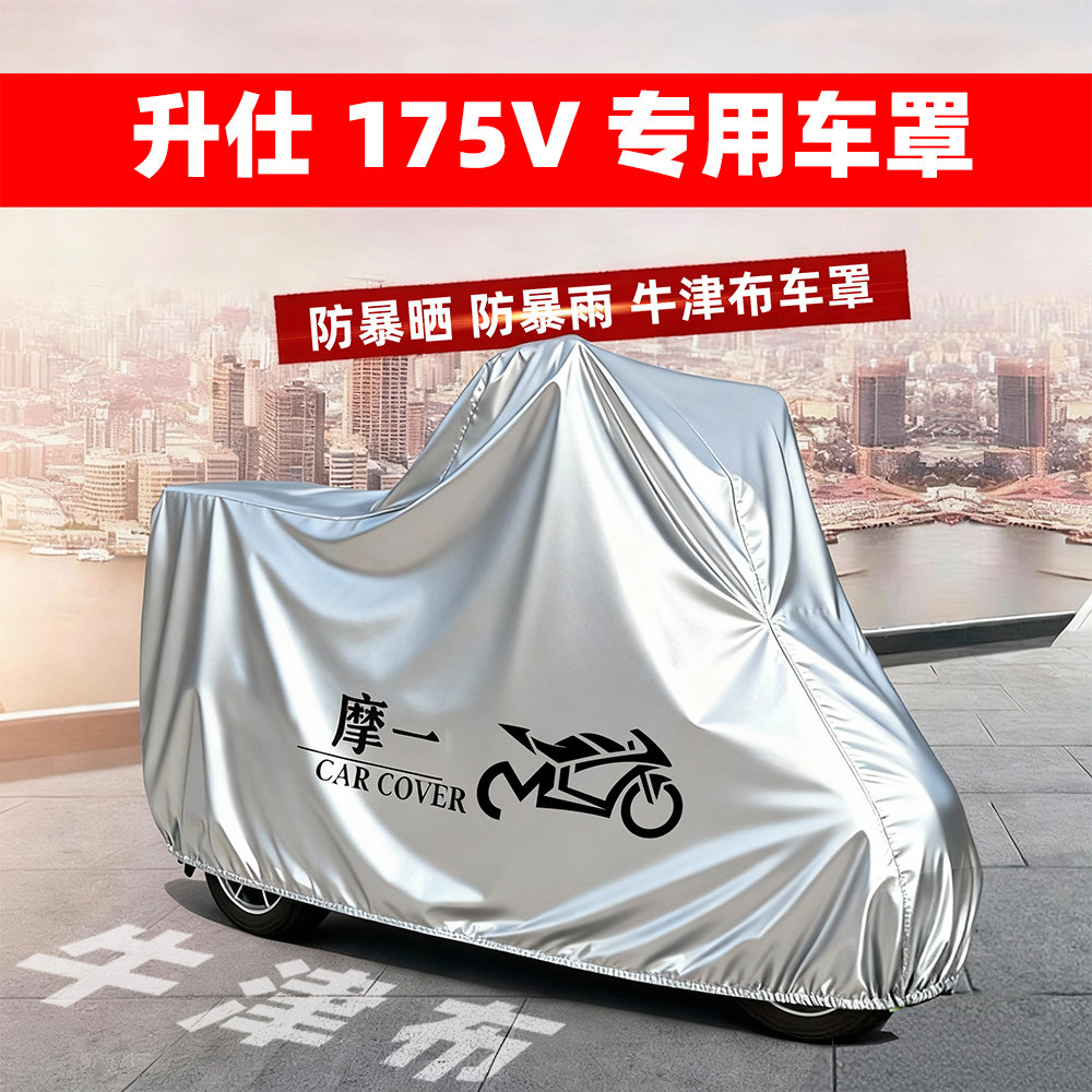 升仕 175V踏板摩托专用防雨遮阳防晒防尘车衣车罩加厚牛津布全包