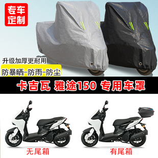 卡吉瓦 雅途150专用踏板摩托车车罩防雨防晒车衣牛津布遮阳防尘罩
