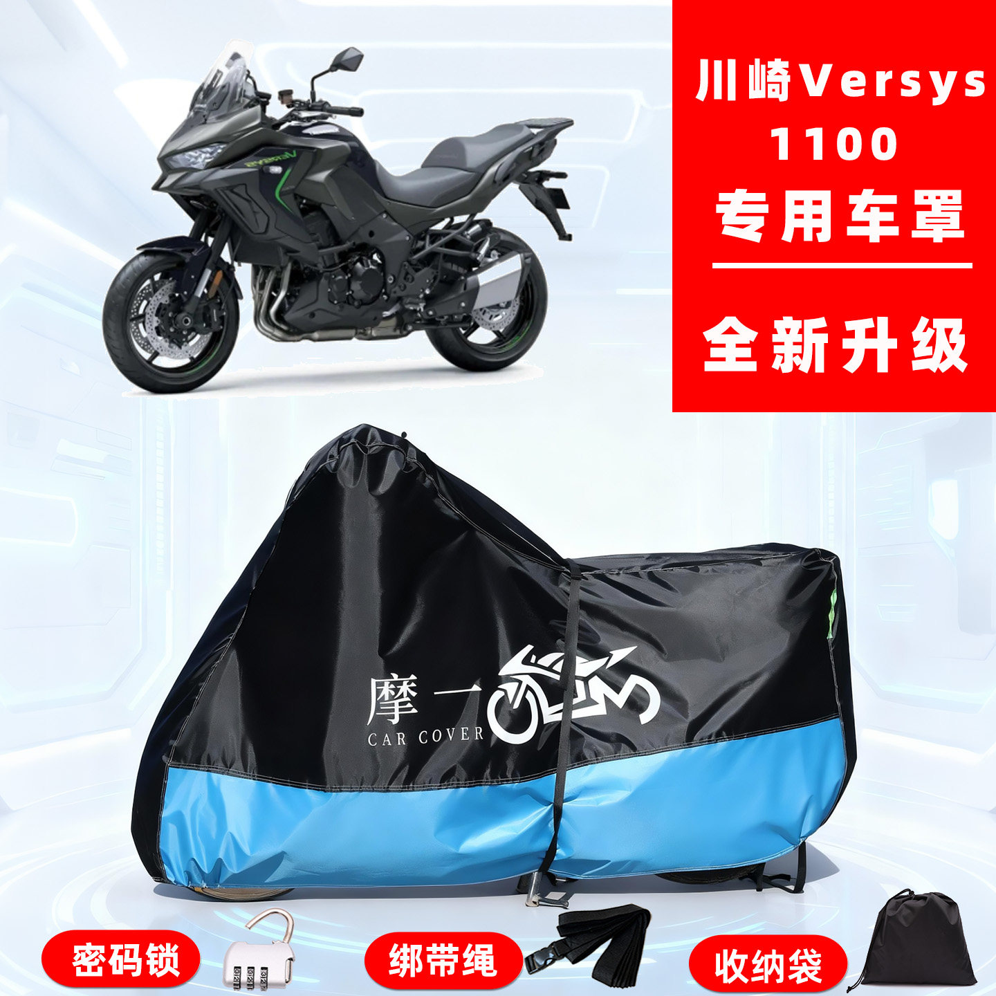 川崎Versys1100专用摩托车防晒防雨车衣车罩全罩隔热牛津布防尘罩