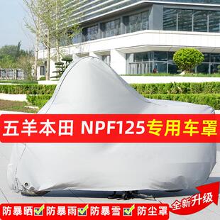 五羊本田 NPF125摩托车专用防晒防雨水雪车衣车罩遮阳防尘罩全包