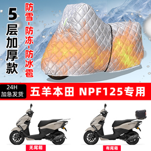 五羊本田NPF125专用摩托车车衣车罩防雪防冻防冰雹加厚防晒防雨罩